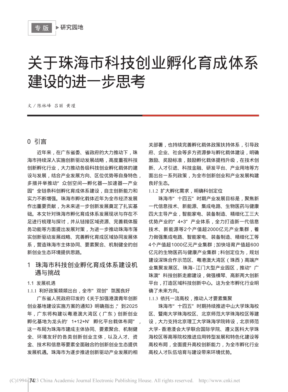 关于珠海市科技创业孵化育成体系建设的进一步思考_陈林峰.pdf_第1页