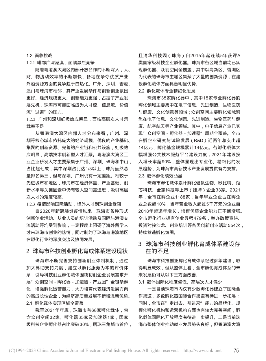 关于珠海市科技创业孵化育成体系建设的进一步思考_陈林峰.pdf_第2页