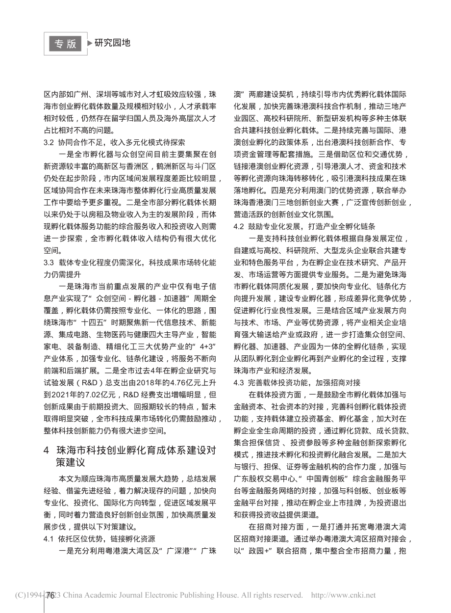 关于珠海市科技创业孵化育成体系建设的进一步思考_陈林峰.pdf_第3页