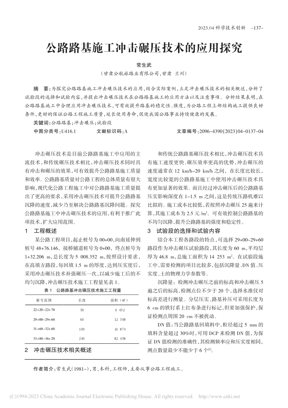 公路路基施工冲击碾压技术的应用探究_常生武.pdf_第1页