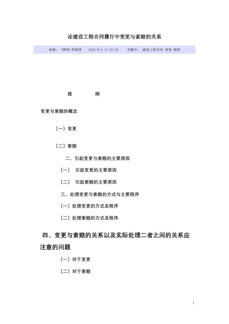 2023年论建设工程合同履行中变更与索赔的关系.doc_第1页