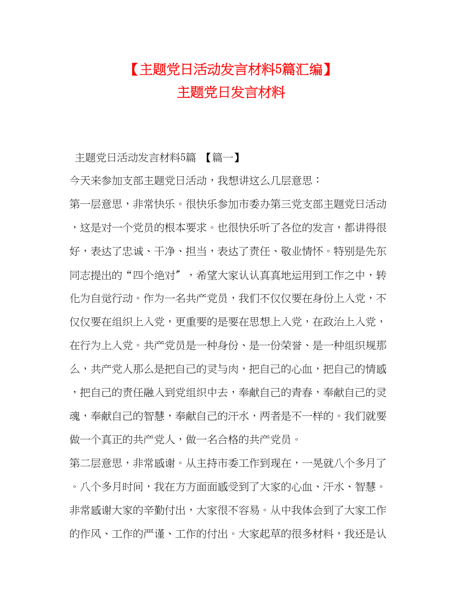 2023年主题党日活动发言材料5篇汇编主题党日发言材料.docx_第1页