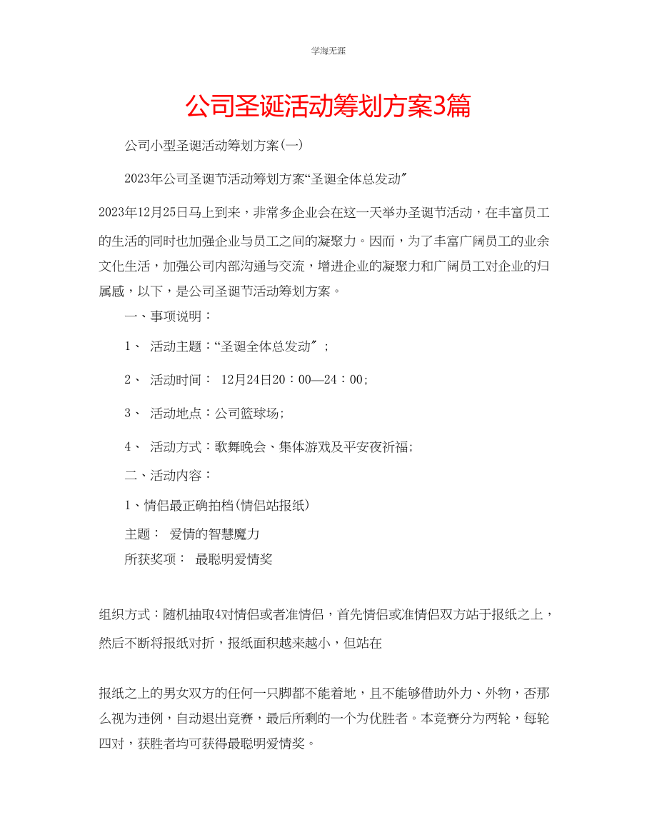 2023年公司圣诞活动策划方案3篇.docx_第1页