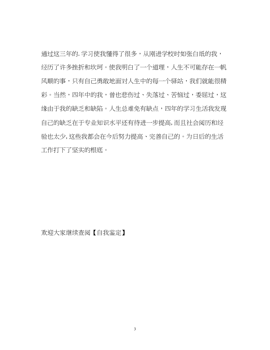 2023年三的学习生活自我鉴定.docx_第3页