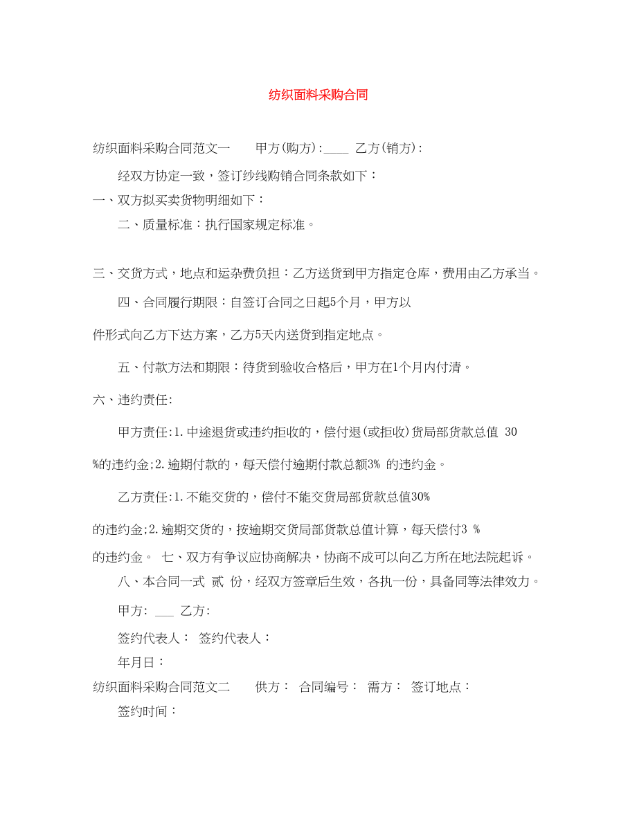 2023年纺织面料采购合同.docx_第1页