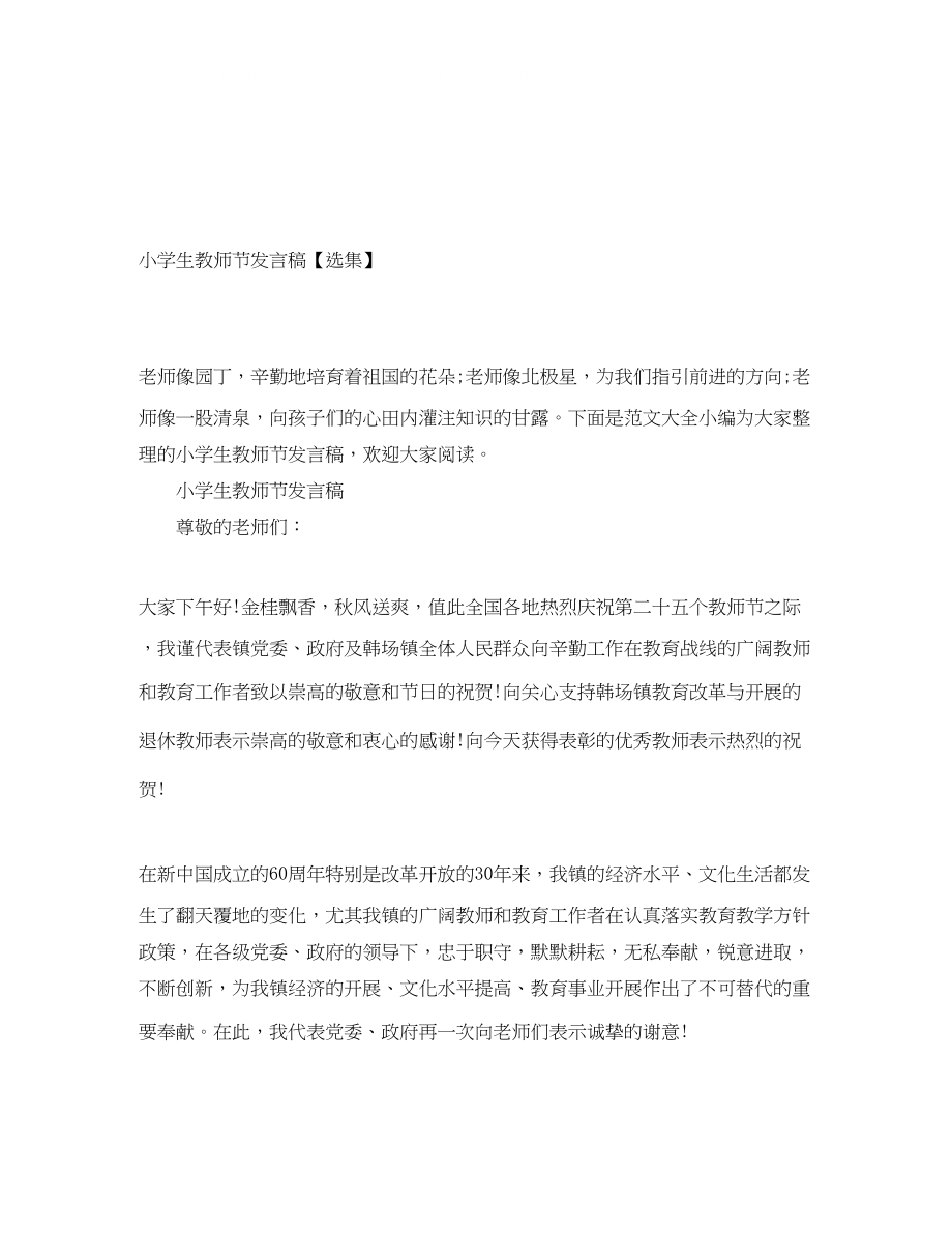 2023年小学生教师节发言稿选集.docx_第1页