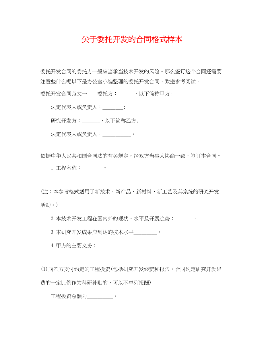 2023年委托开发的合同格式样本.docx_第1页