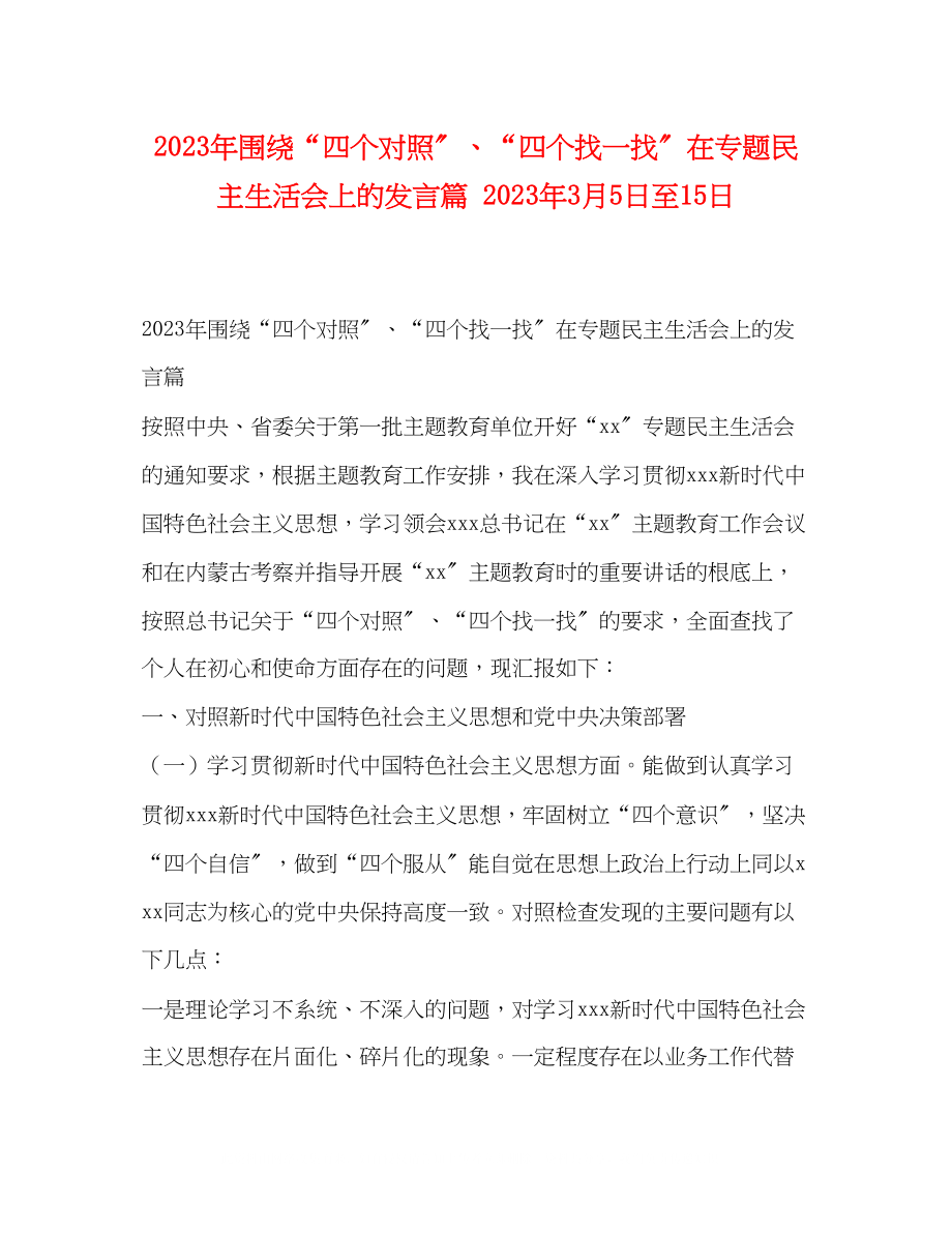 2023年围绕四个对照四个找一找在专题民主生活会上的发言篇3月5日至15日.docx_第1页