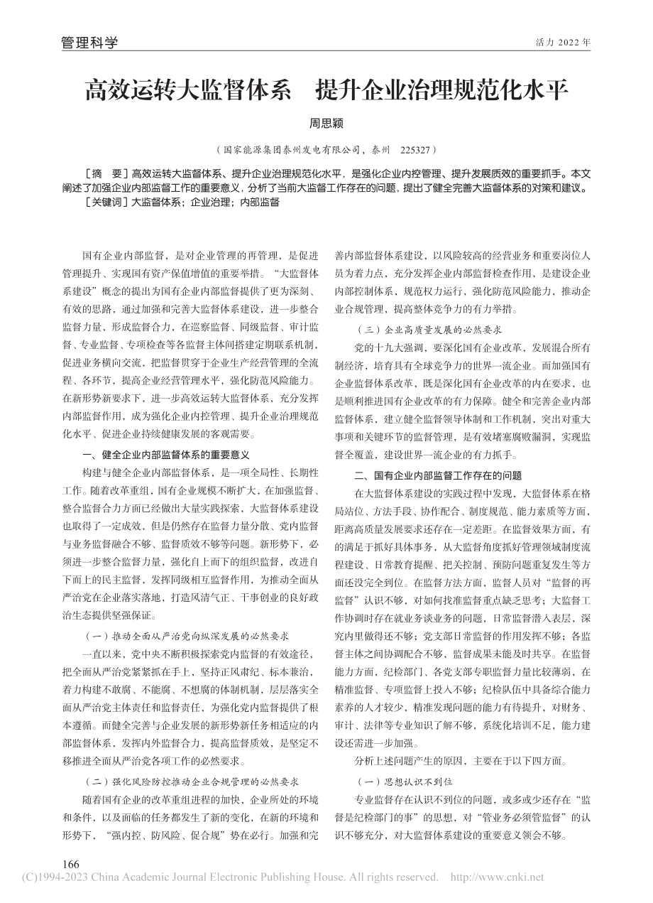 高效运转大监督体系__提升企业治理规范化水平_周思颖.pdf_第1页