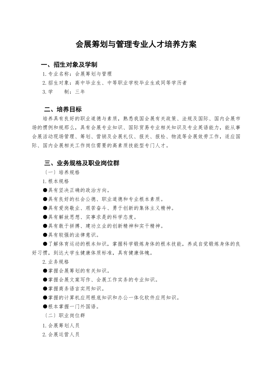 2023年会展策划与管理专业人才培养方案.doc_第1页