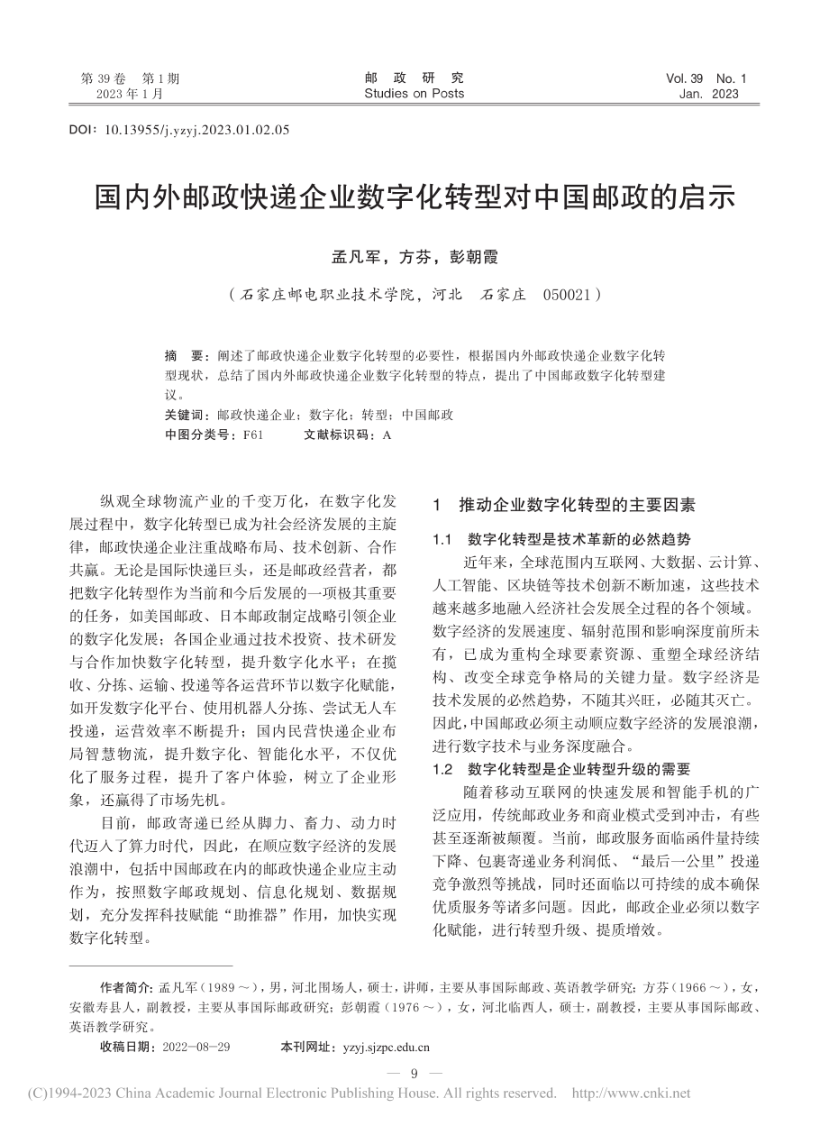 国内外邮政快递企业数字化转型对中国邮政的启示_孟凡军.pdf_第1页