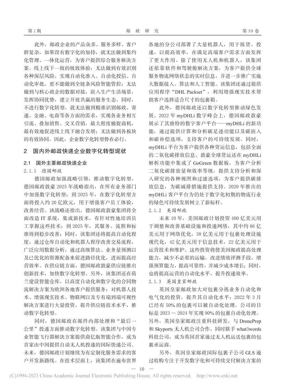 国内外邮政快递企业数字化转型对中国邮政的启示_孟凡军.pdf_第2页