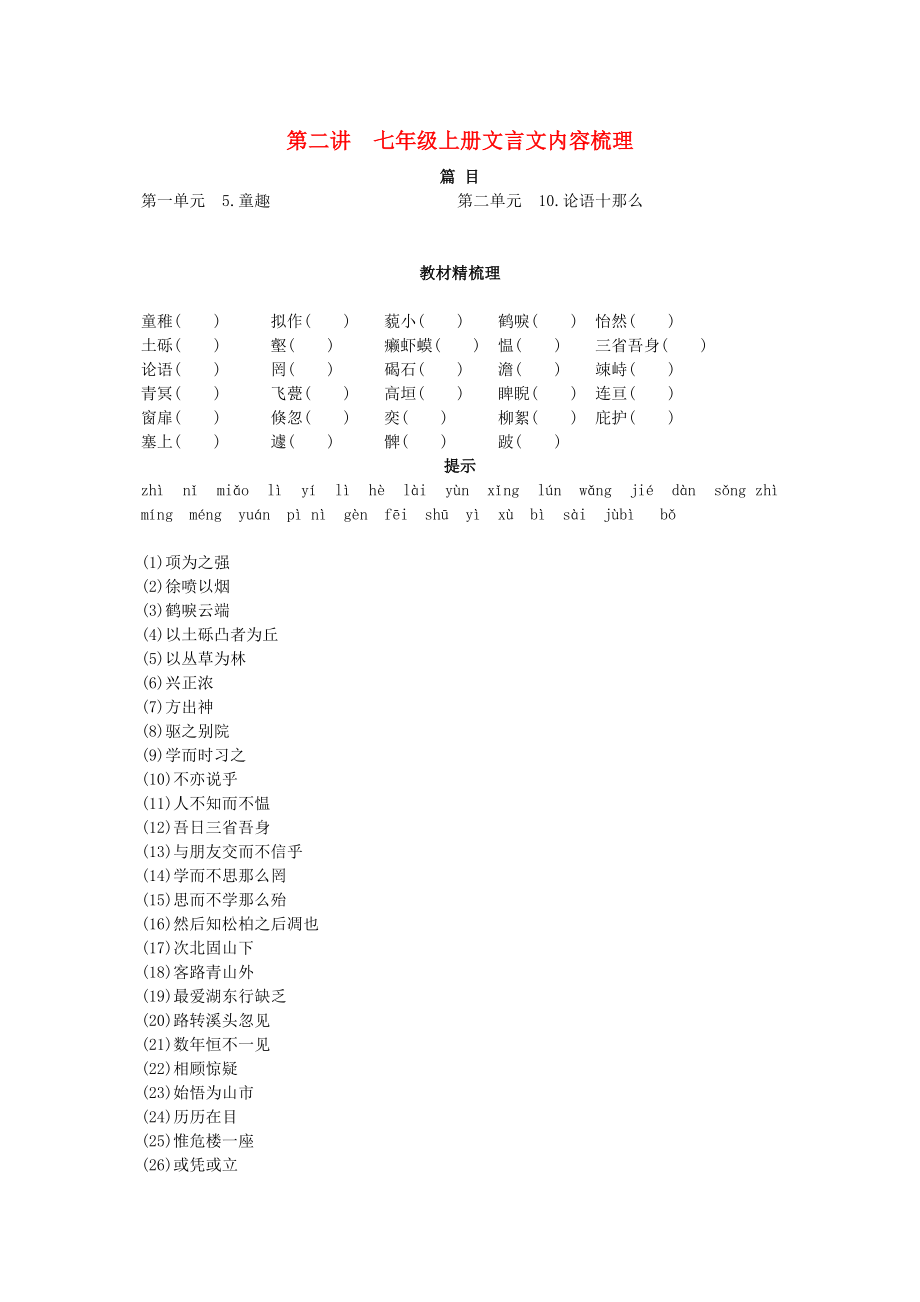 2023年中考语文总复习单元复习七级上册文言文内容梳理.docx_第1页