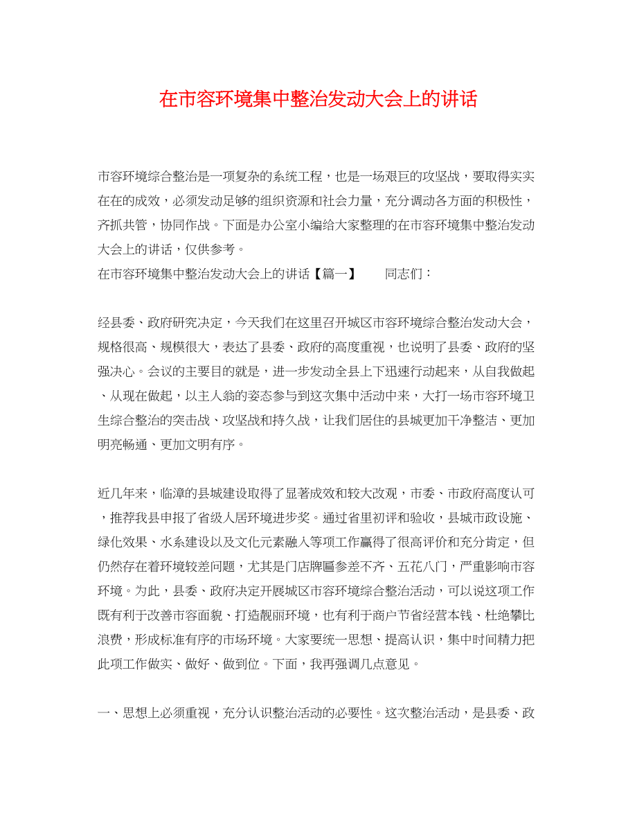 2023年在市容环境集中整治动员大会上的讲话.docx_第1页