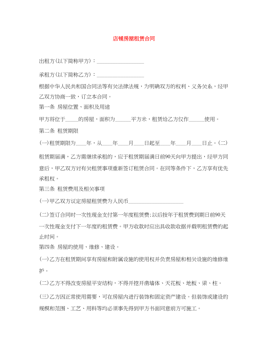 2023年店铺房屋租赁合同.docx_第1页