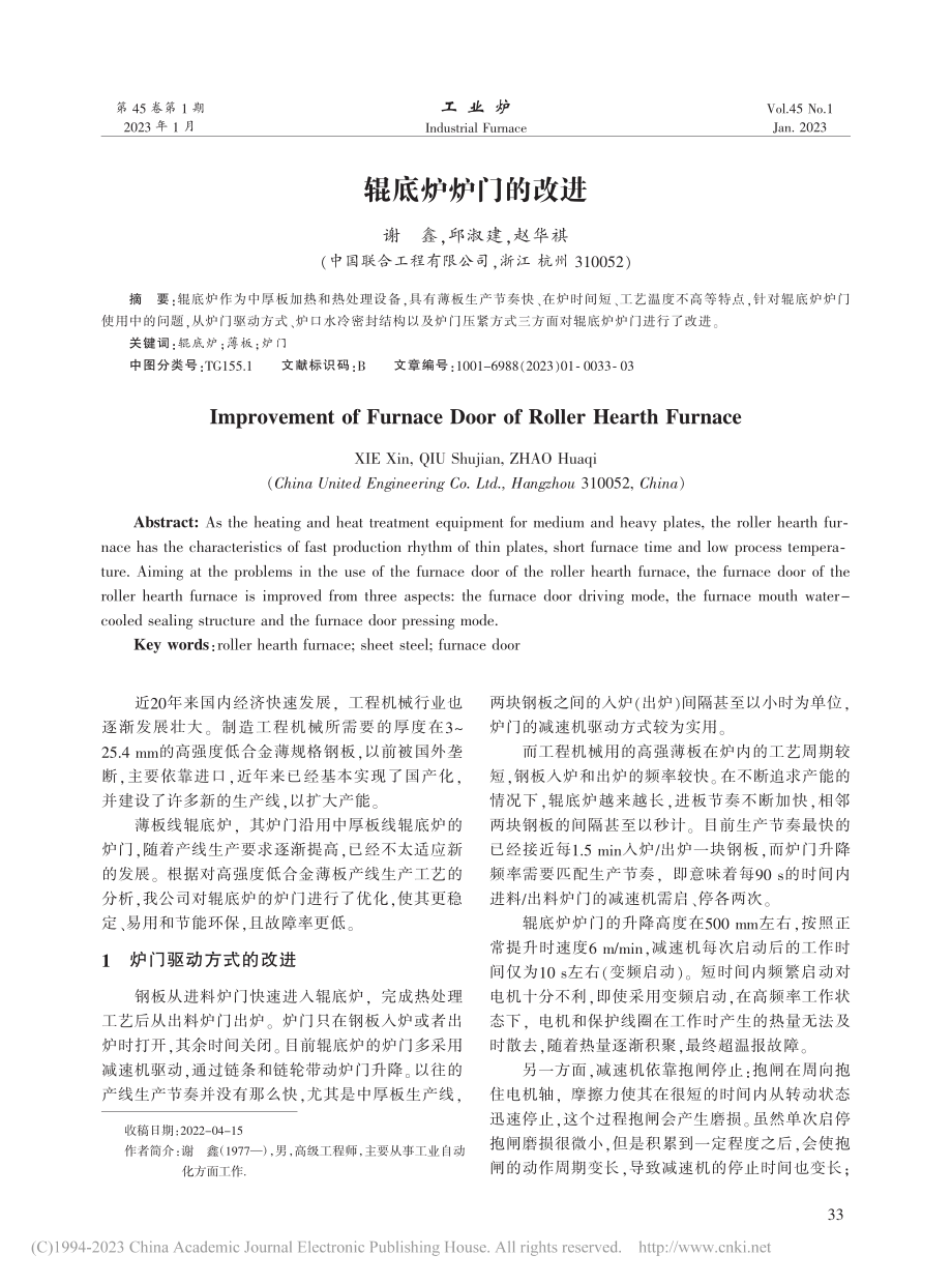 辊底炉炉门的改进_谢鑫.pdf_第1页