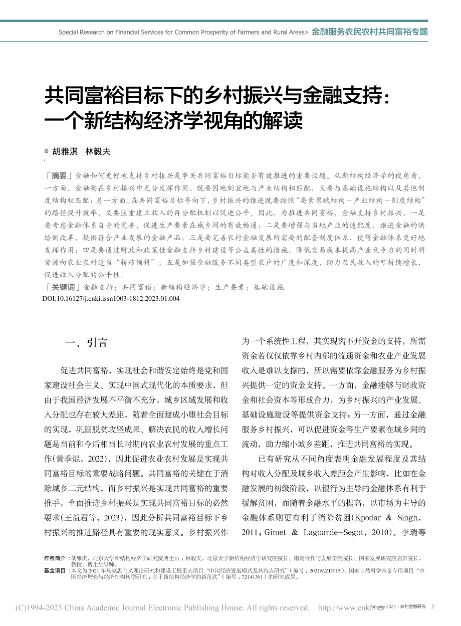 共同富裕目标下的乡村振兴与...一个新结构经济学视角的解读_胡雅淇.pdf_第1页