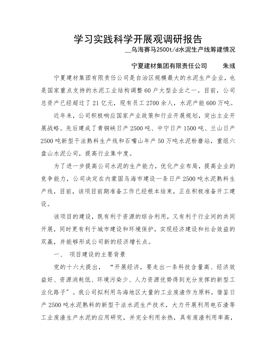 2023年学习实践科学发展观调研报告.doc_第1页