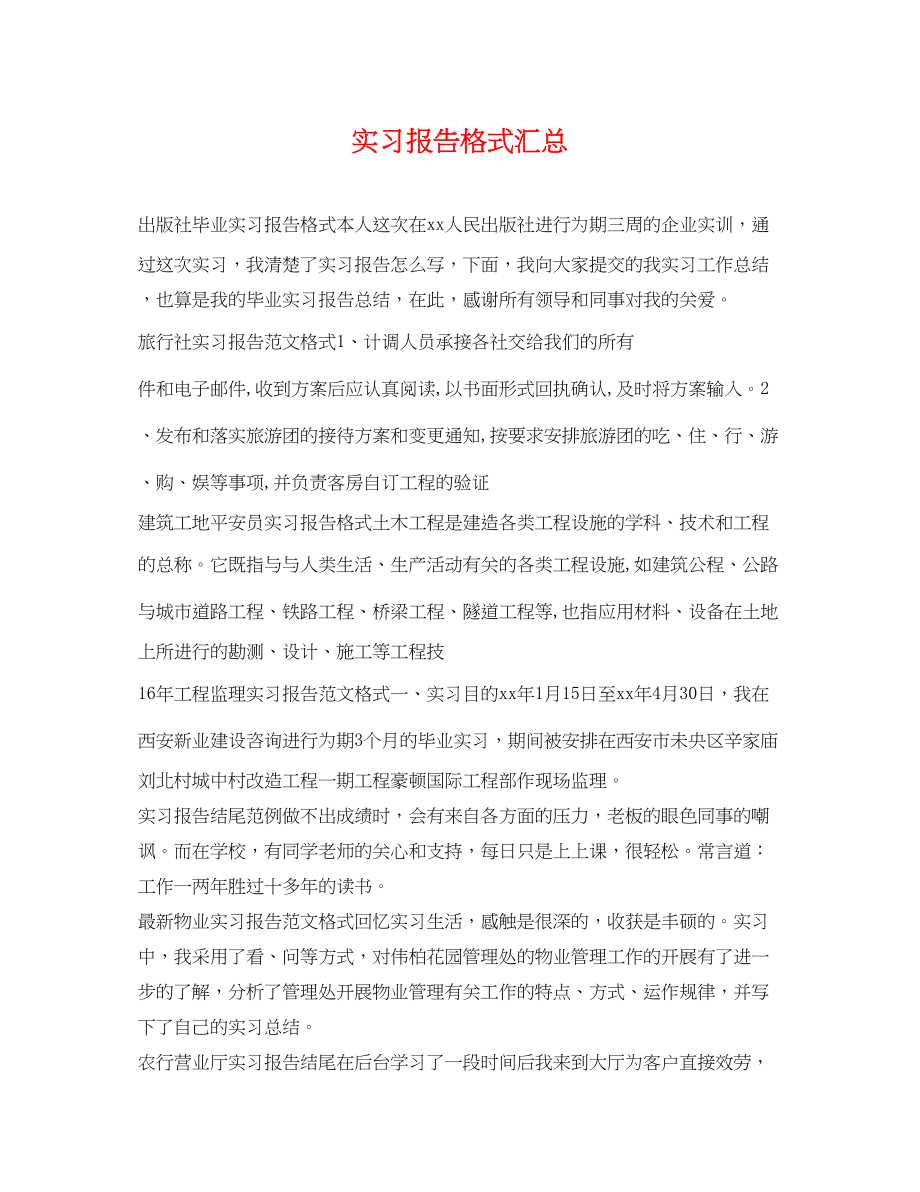 2023年实习报告格式汇总.docx_第1页