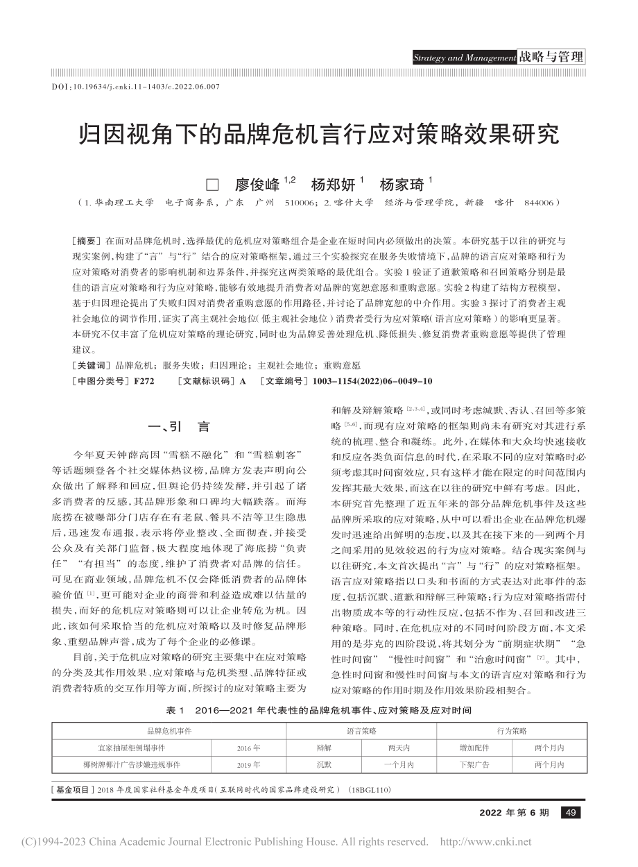 归因视角下的品牌危机言行应对策略效果研究_廖俊峰.pdf_第1页