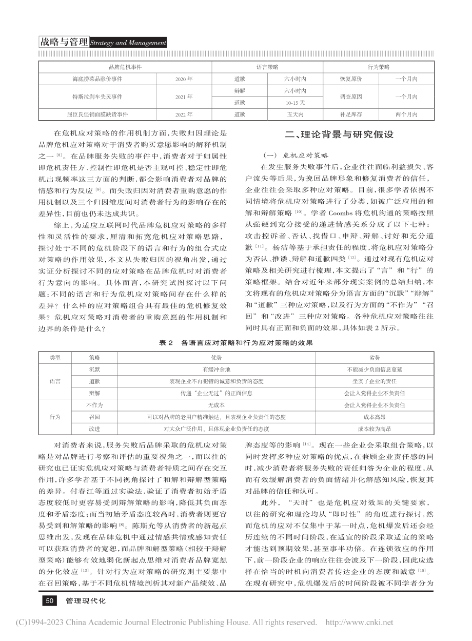 归因视角下的品牌危机言行应对策略效果研究_廖俊峰.pdf_第2页