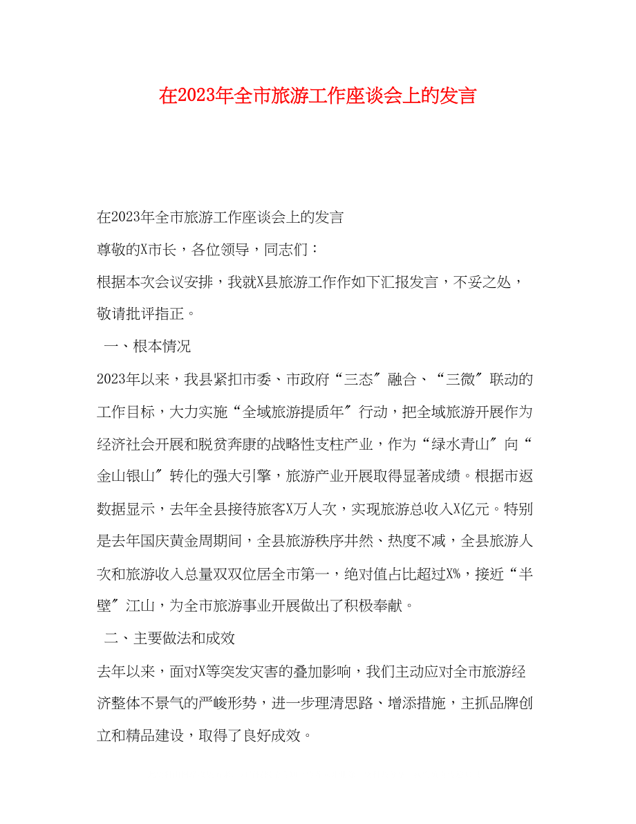 2023年在全市旅游工作座谈会上的发言.docx_第1页