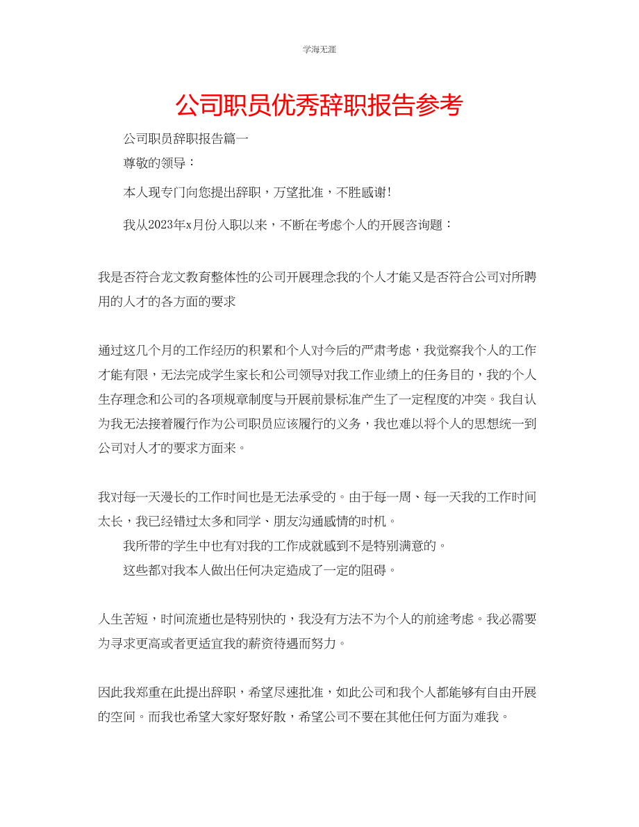 2023年公司职员优秀辞职报告.docx_第1页