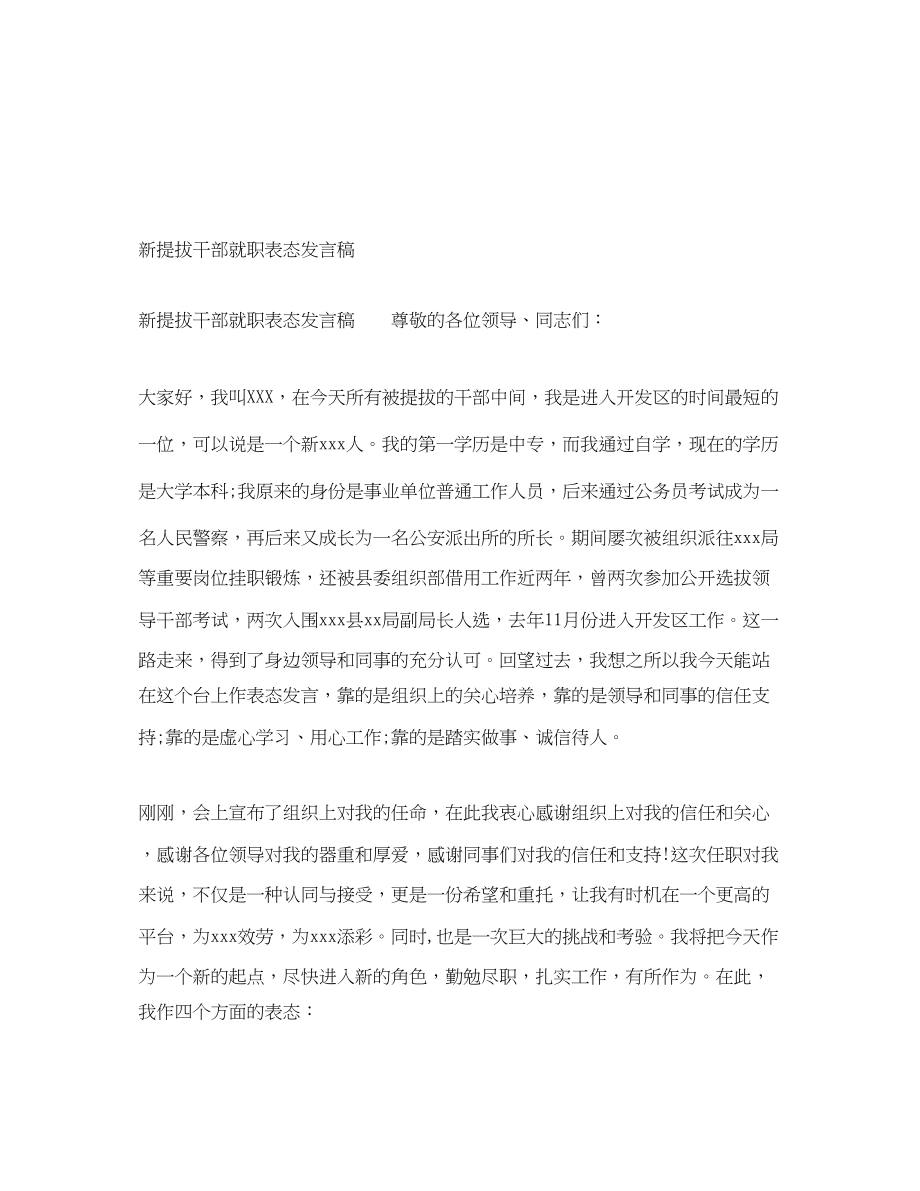 2023年新提拔干部就职表态发言稿.docx_第1页