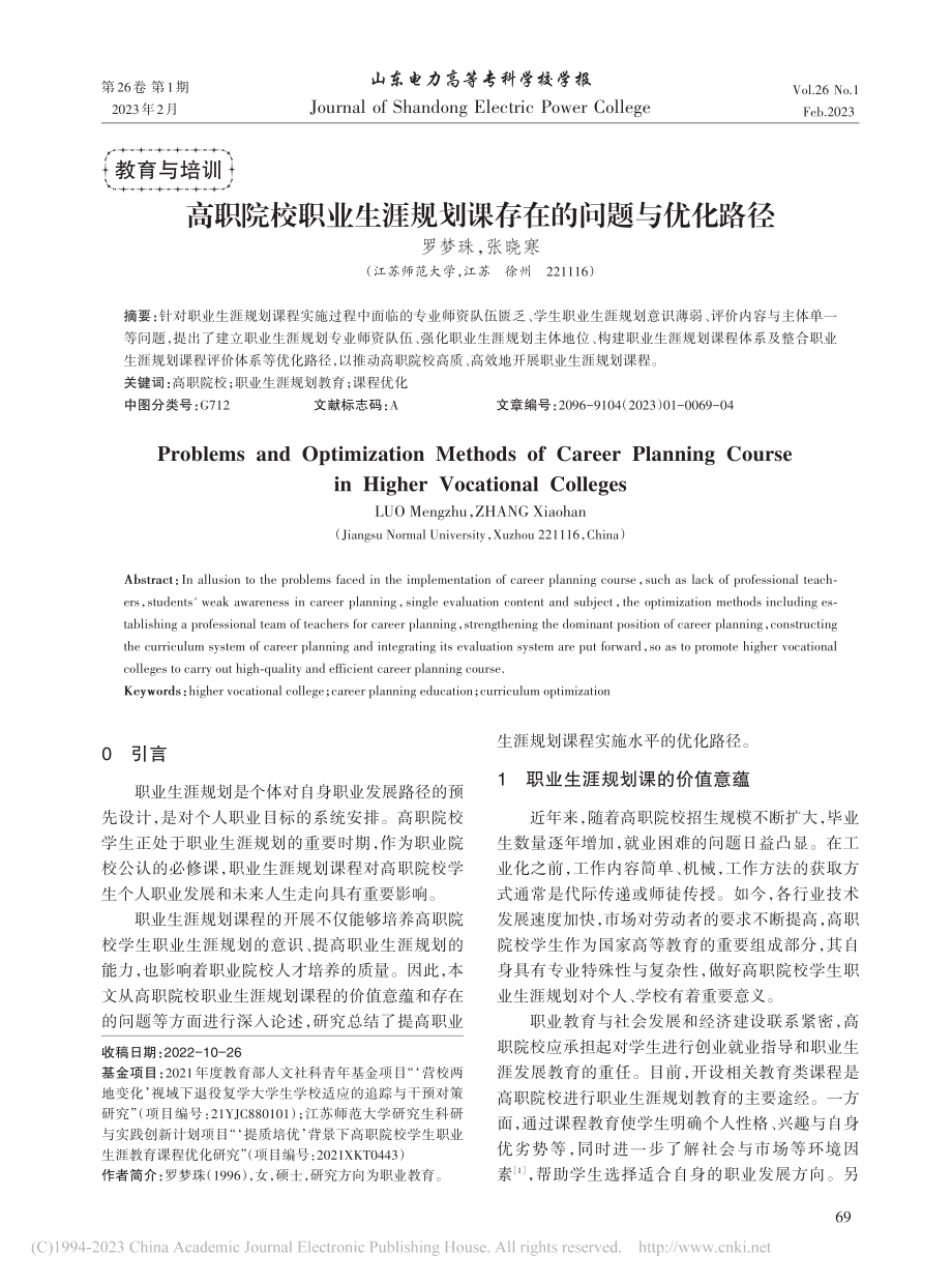 高职院校职业生涯规划课存在的问题与优化路径_罗梦珠.pdf_第1页