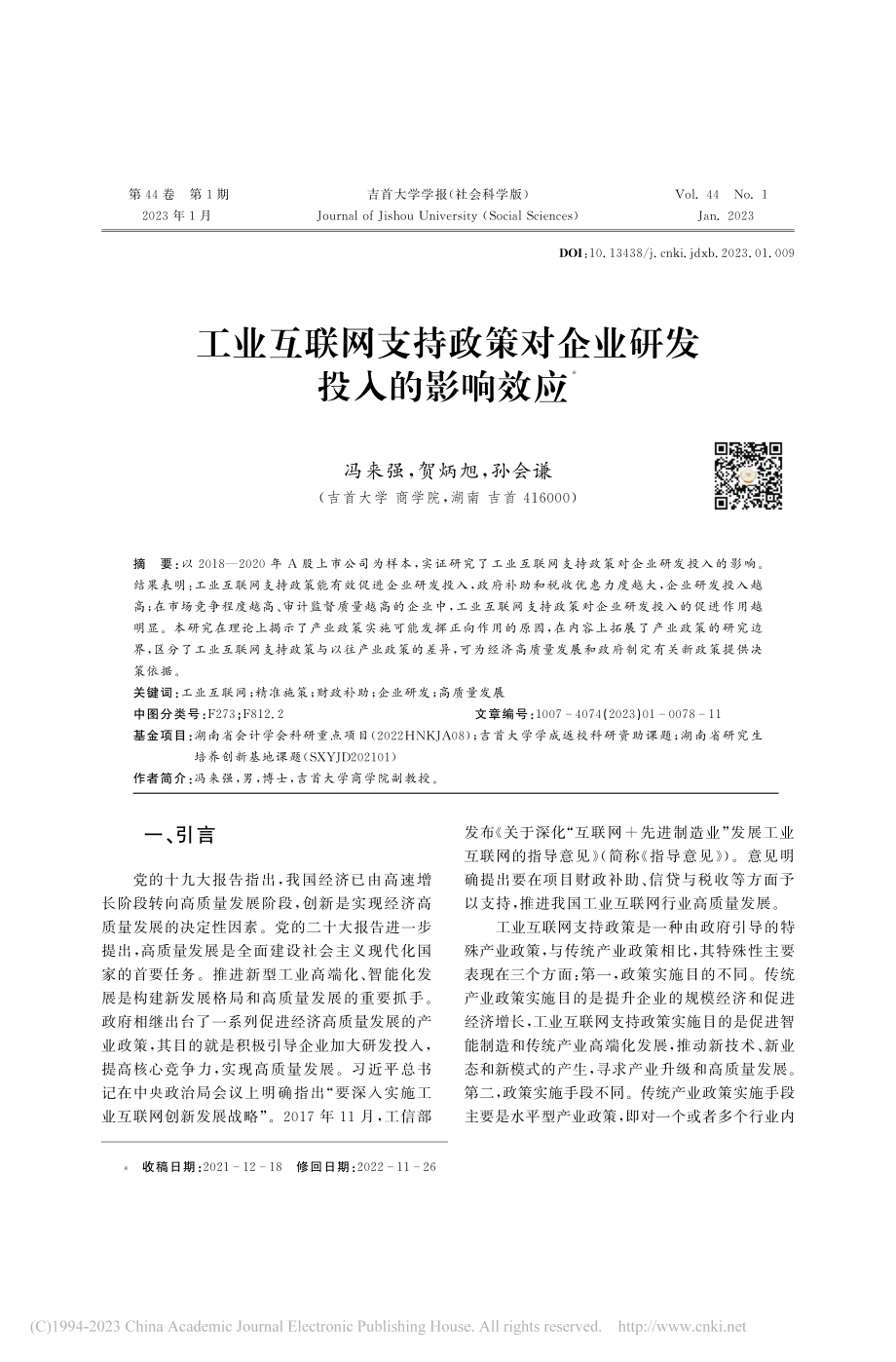 工业互联网支持政策对企业研发投入的影响效应_冯来强.pdf_第1页