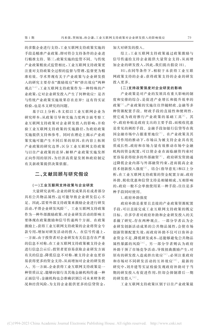 工业互联网支持政策对企业研发投入的影响效应_冯来强.pdf_第2页