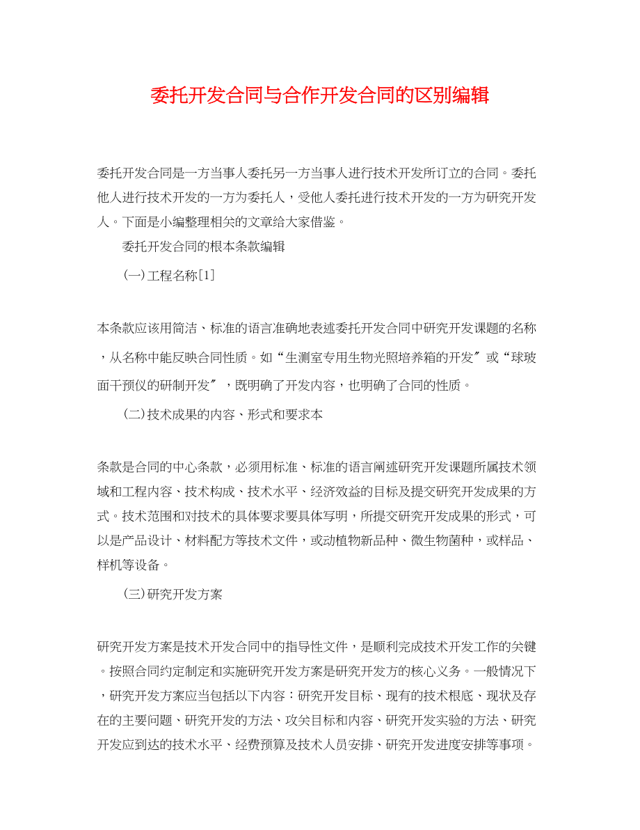 2023年委托开发合同与合作开发合同的区别编辑.docx_第1页