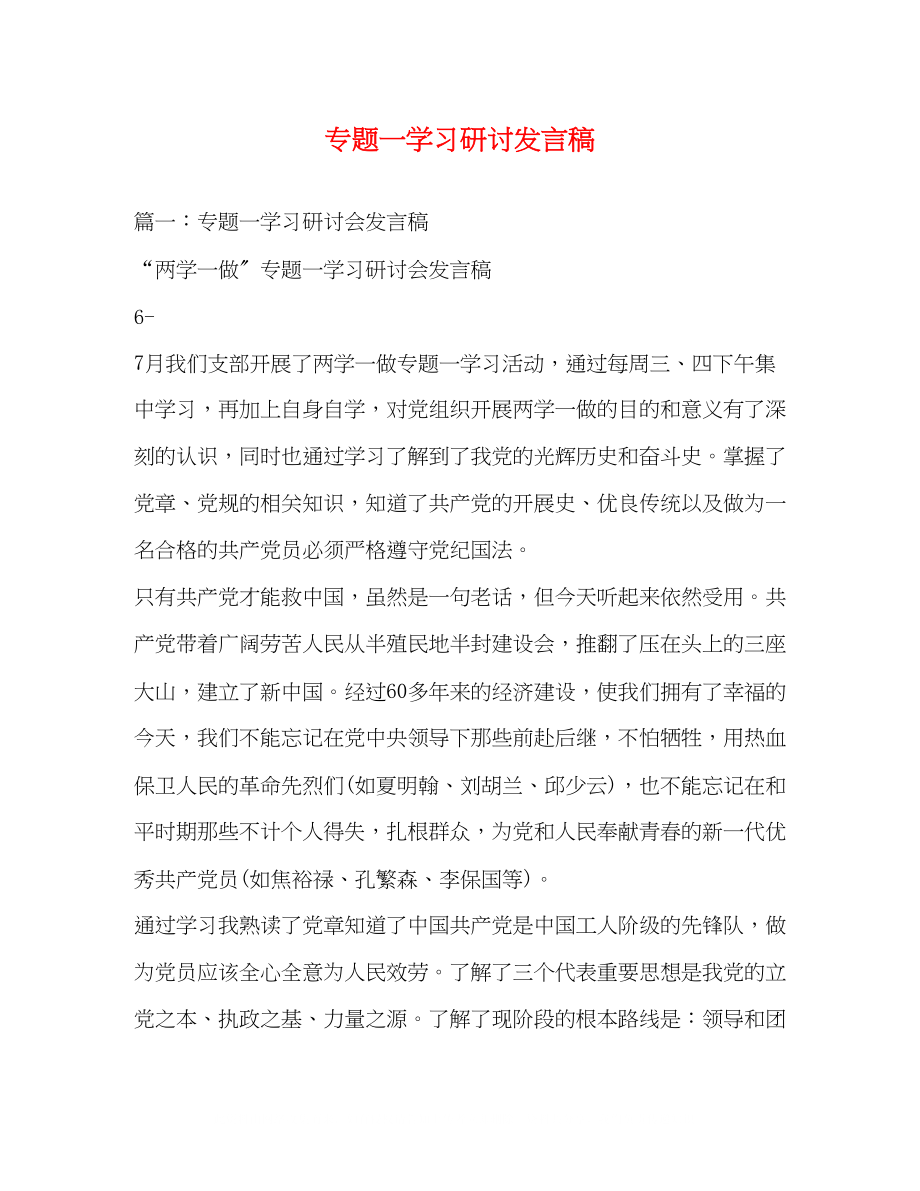 2023年专题一学习研讨发言稿.docx_第1页