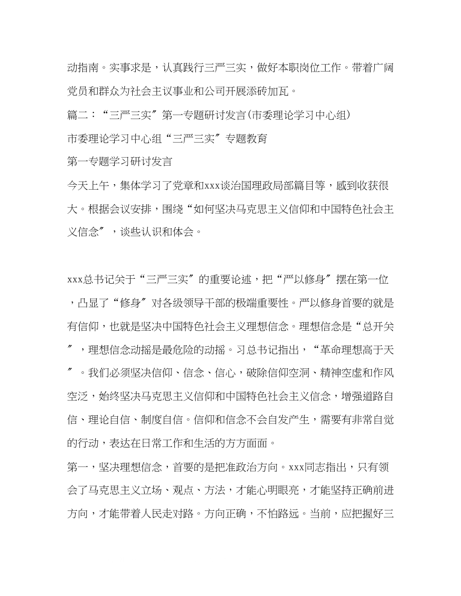 2023年专题一学习研讨发言稿.docx_第3页