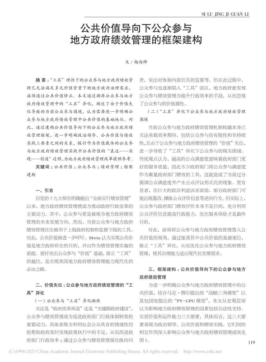 公共价值导向下公众参与地方政府绩效管理的框架建构_杨尚烨.pdf_第1页