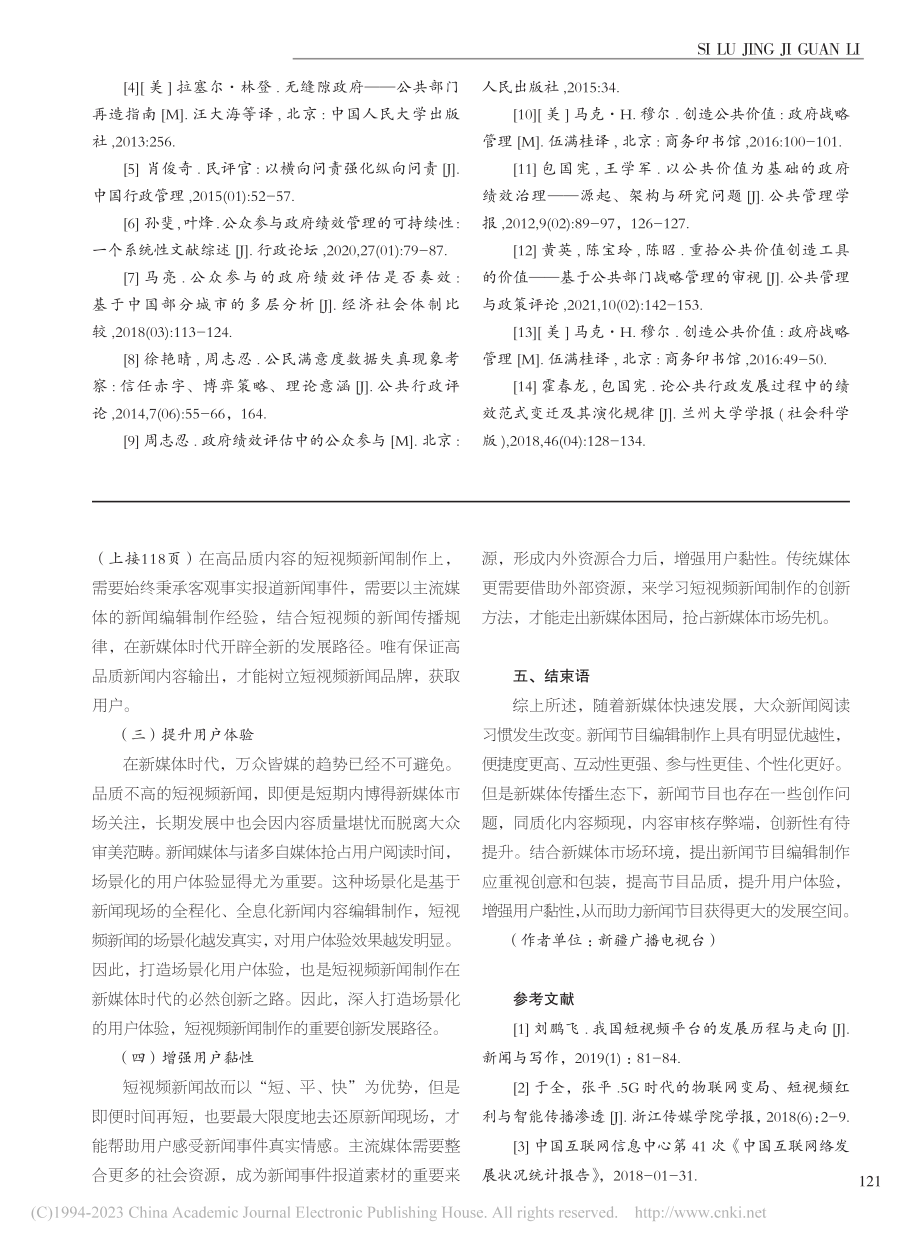 公共价值导向下公众参与地方政府绩效管理的框架建构_杨尚烨.pdf_第3页