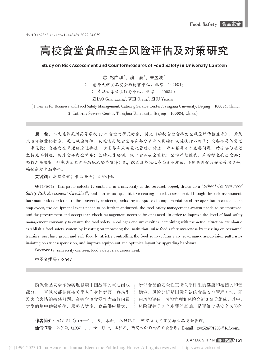 高校食堂食品安全风险评估及对策研究_赵广刚.pdf_第1页