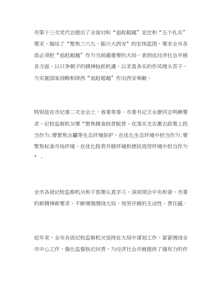 2023年全市纪检监察机关服务保障追赶超越工作会上的讲话.docx_第3页