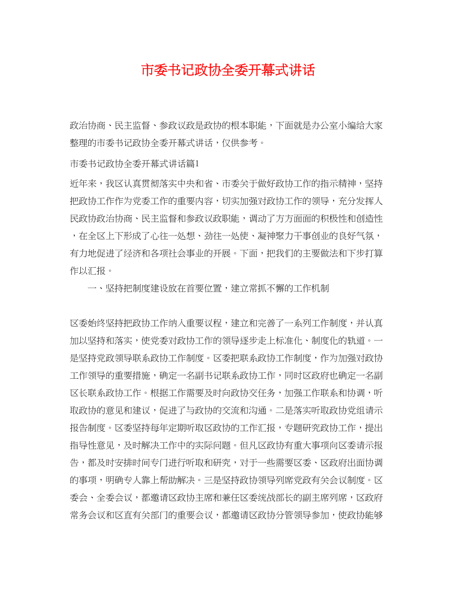 2023年市委书记政协全委开幕式讲话.docx_第1页