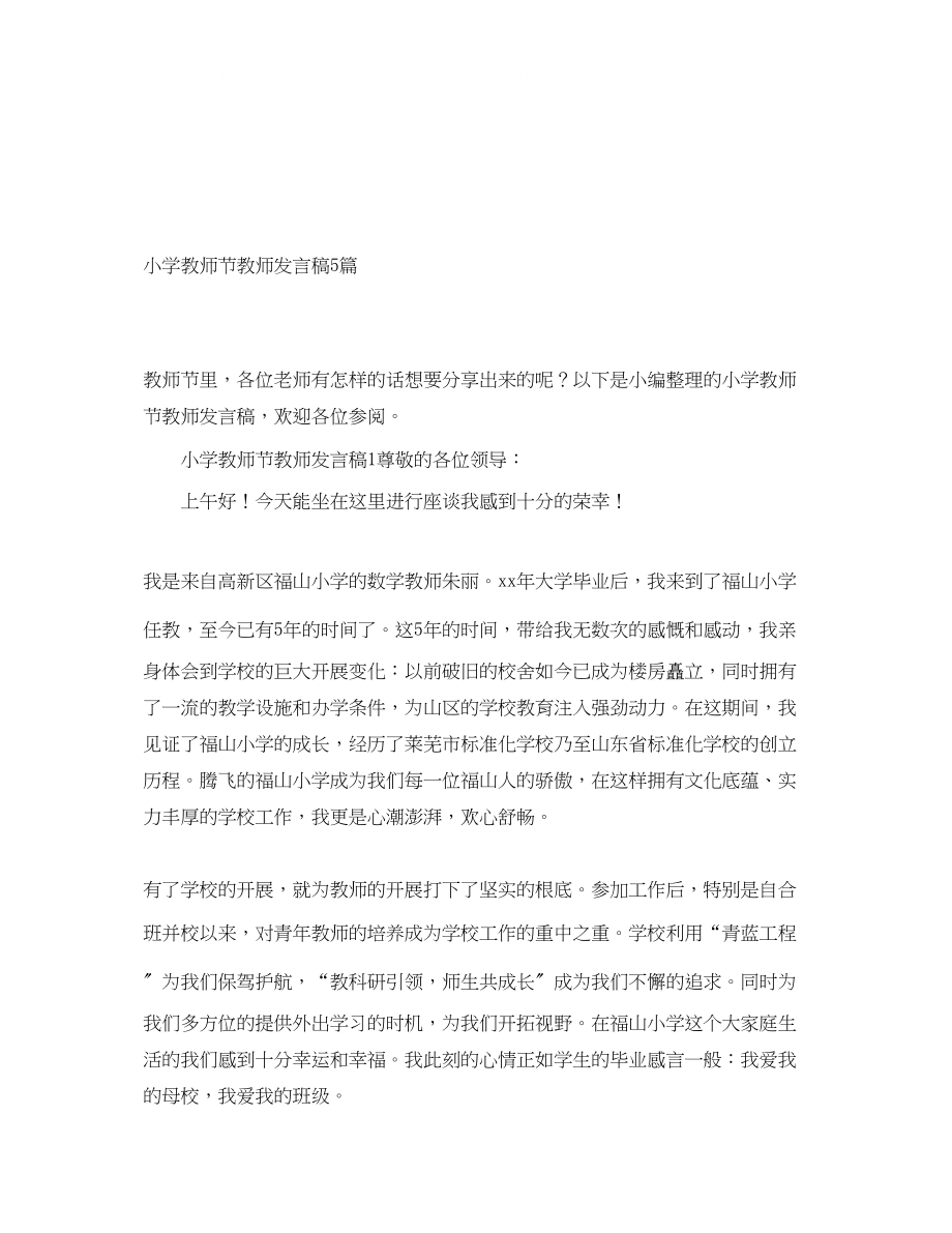 2023年小学教师节教师发言稿5篇.docx_第1页