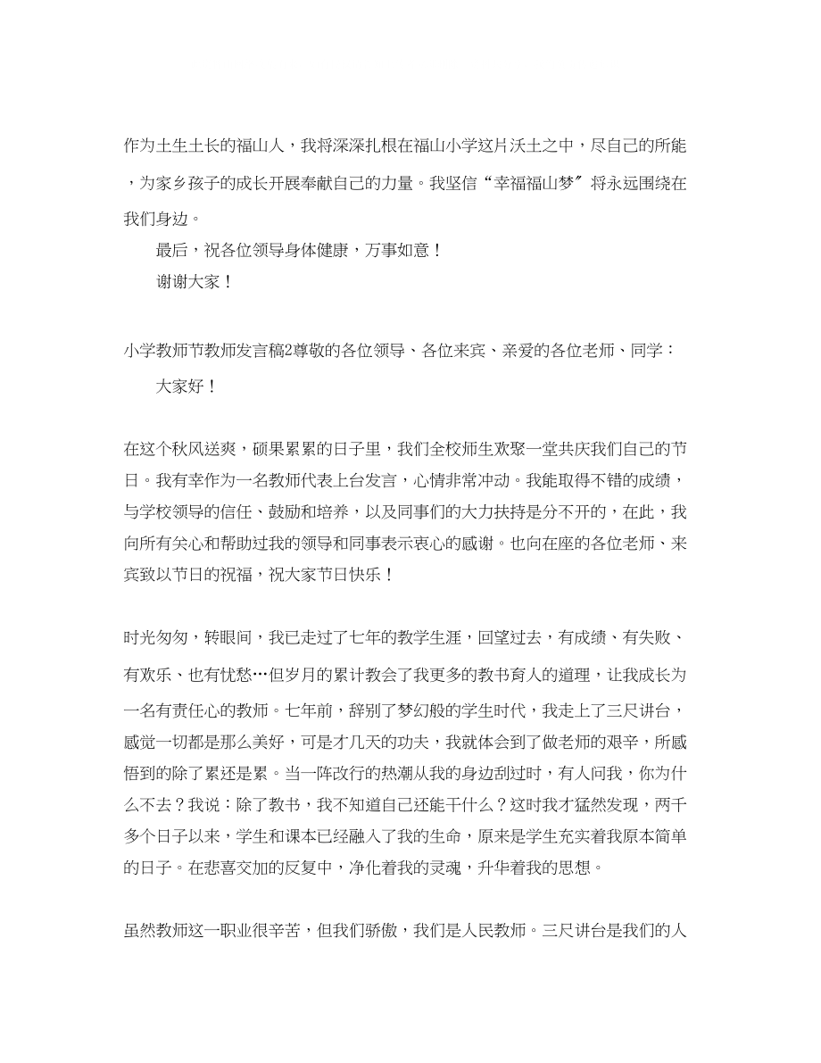 2023年小学教师节教师发言稿5篇.docx_第2页