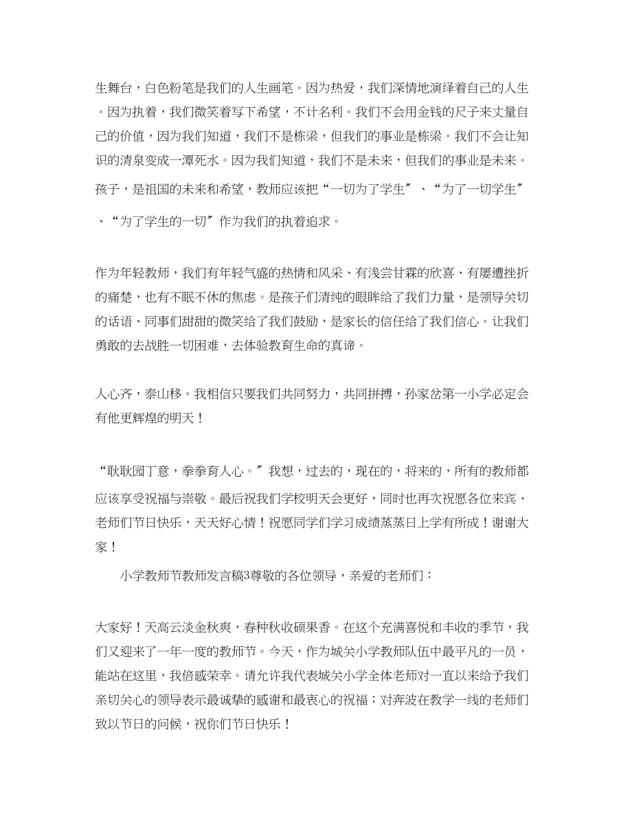 2023年小学教师节教师发言稿5篇.docx_第3页