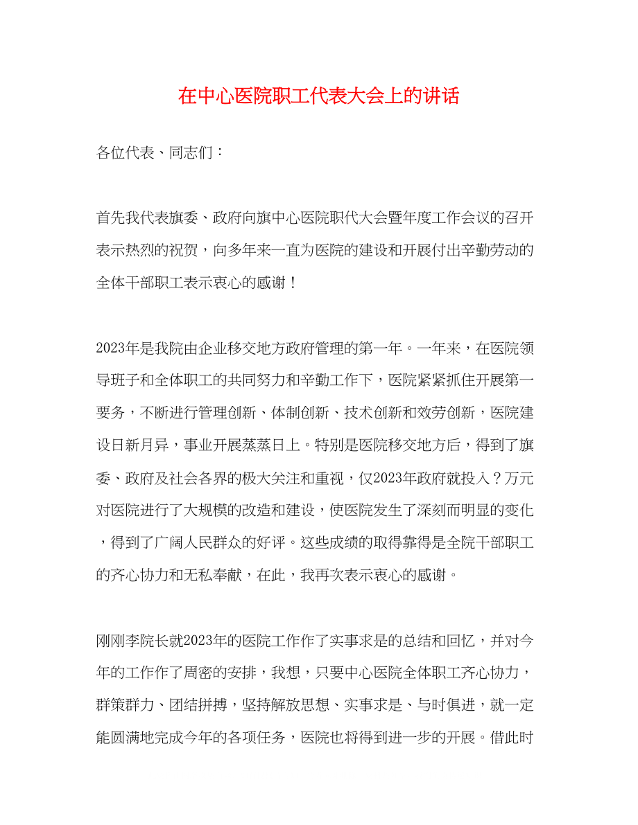 2023年在中心医院职工代表大会上的讲话2.docx_第1页