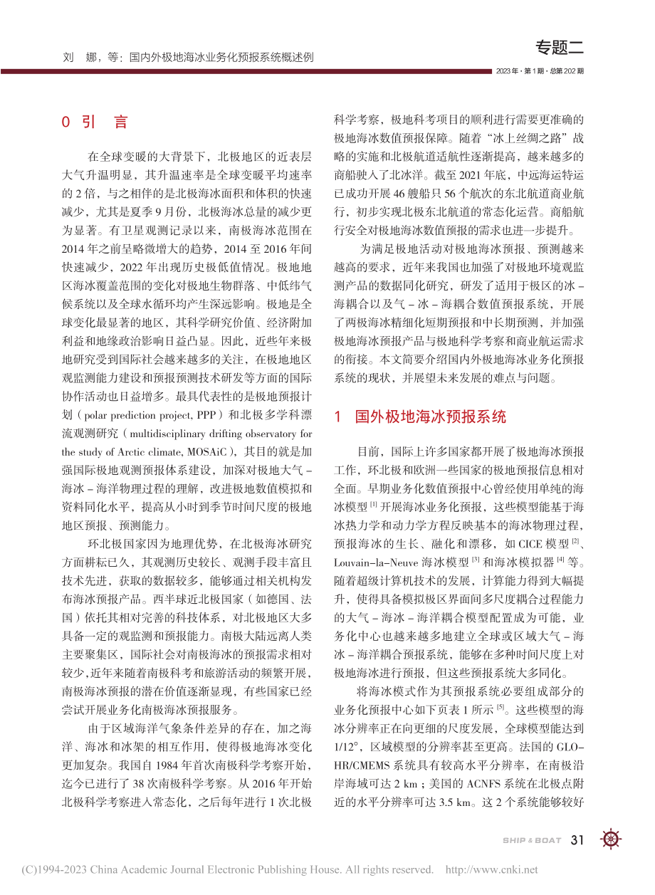 国内外极地海冰业务化预报系统概述_刘娜.pdf_第2页