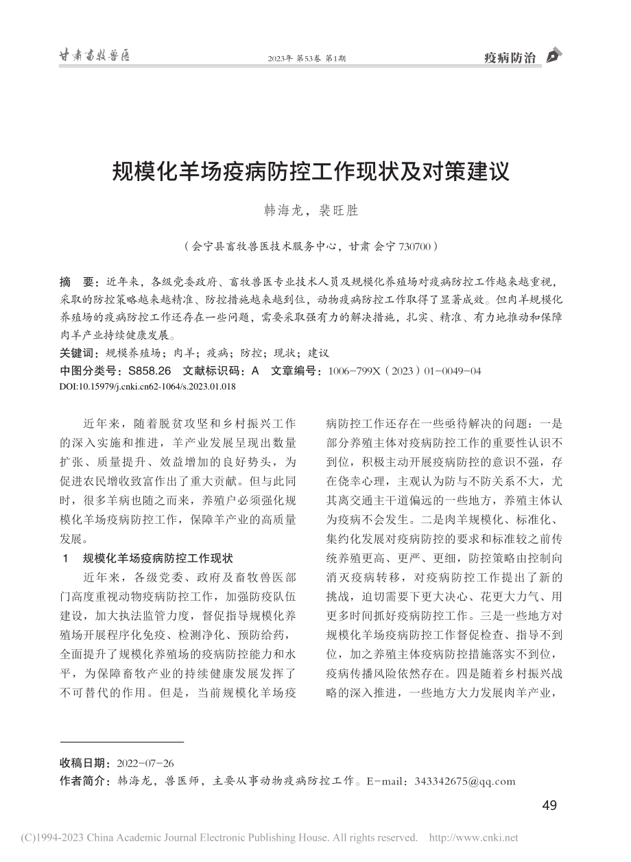 规模化羊场疫病防控工作现状及对策建议_韩海龙.pdf_第1页