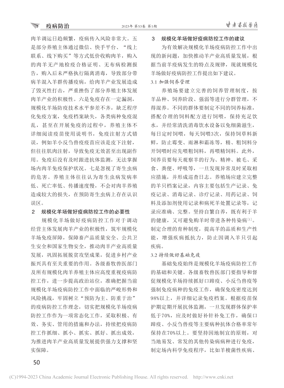 规模化羊场疫病防控工作现状及对策建议_韩海龙.pdf_第2页