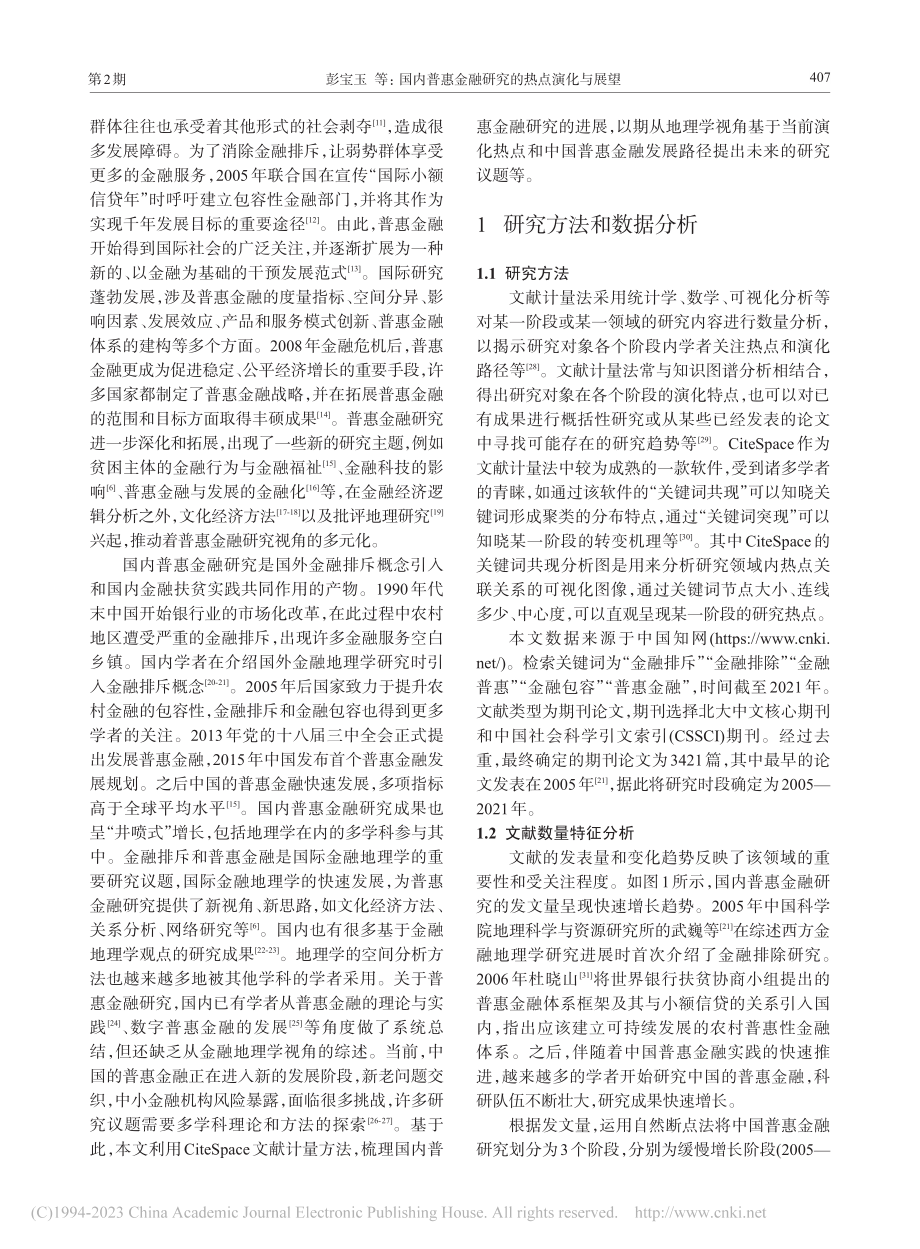 国内普惠金融研究的热点演化...望——基于金融地理学的视角_彭宝玉.pdf_第2页