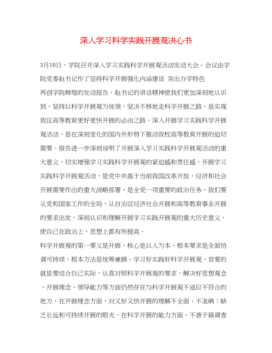 2023年深入学习科学实践发展观决心书.docx_第1页