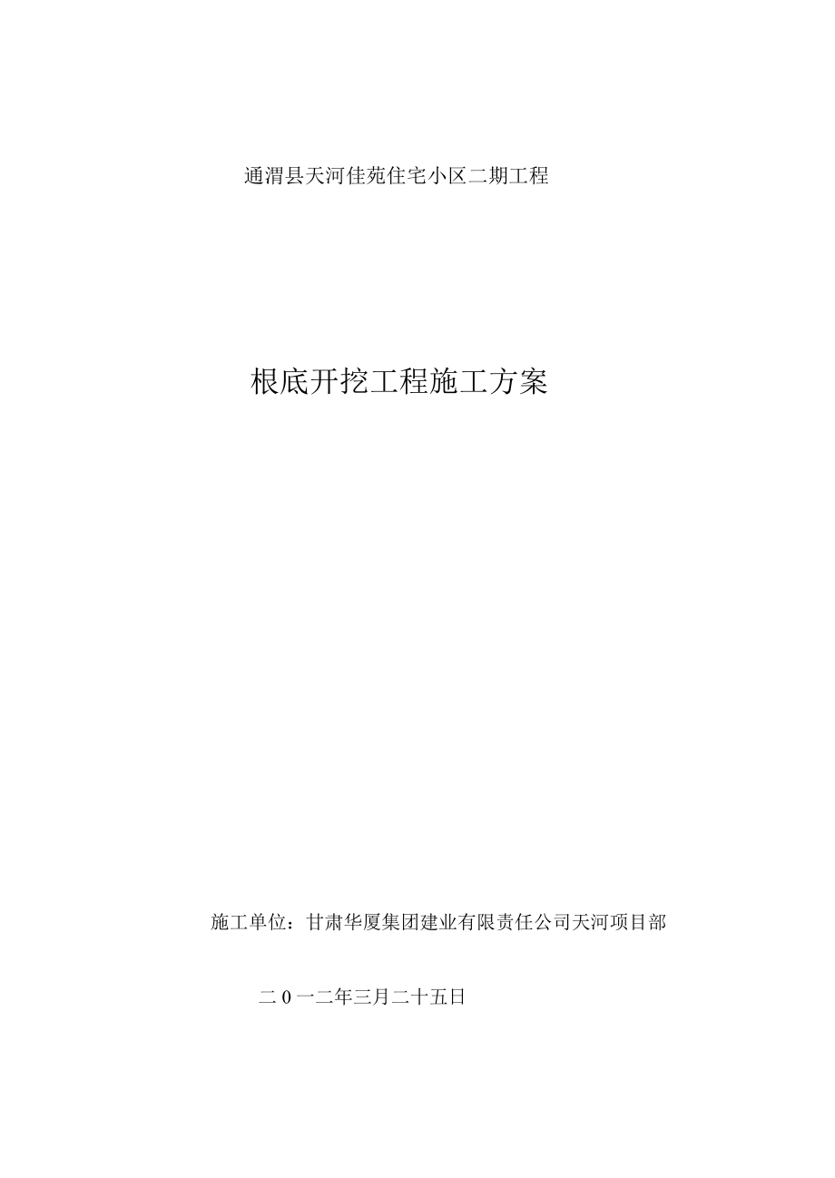 2023年天河二期基坑支护施工方案.doc_第1页