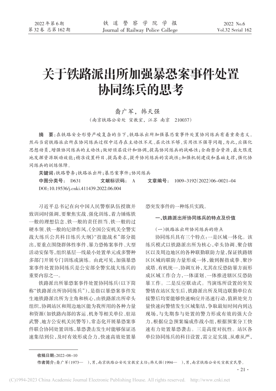 关于铁路派出所加强暴恐案事件处置协同练兵的思考_裔广军.pdf_第1页